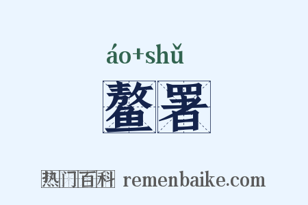 鳌署是什么意思的图片
